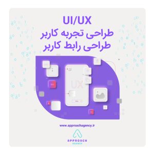 طراحی UI UX