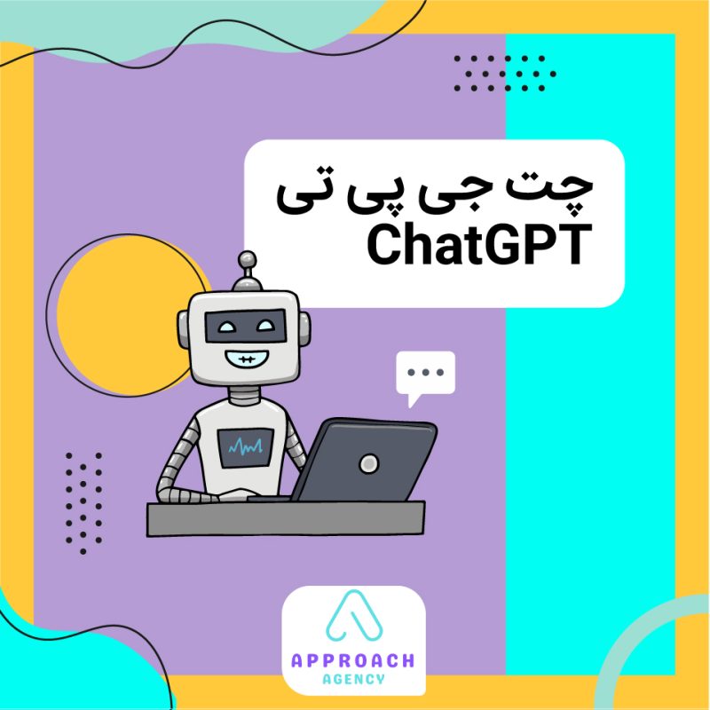 چت جی‌پی‌تی چیست؟ ChatGPT چه کاربردی دارد؟