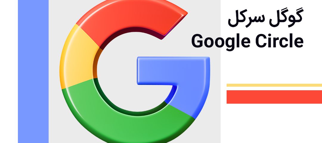 گوگل سیرکل
