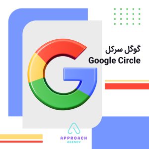 گوگل سیرکل