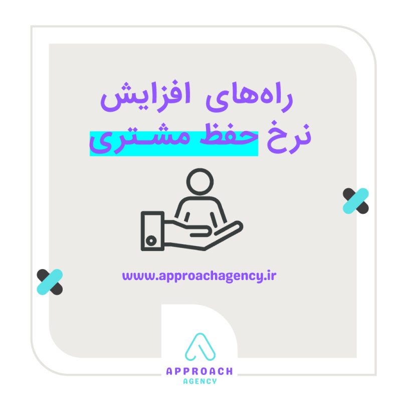 افزایش نرخ حفظ مشتری