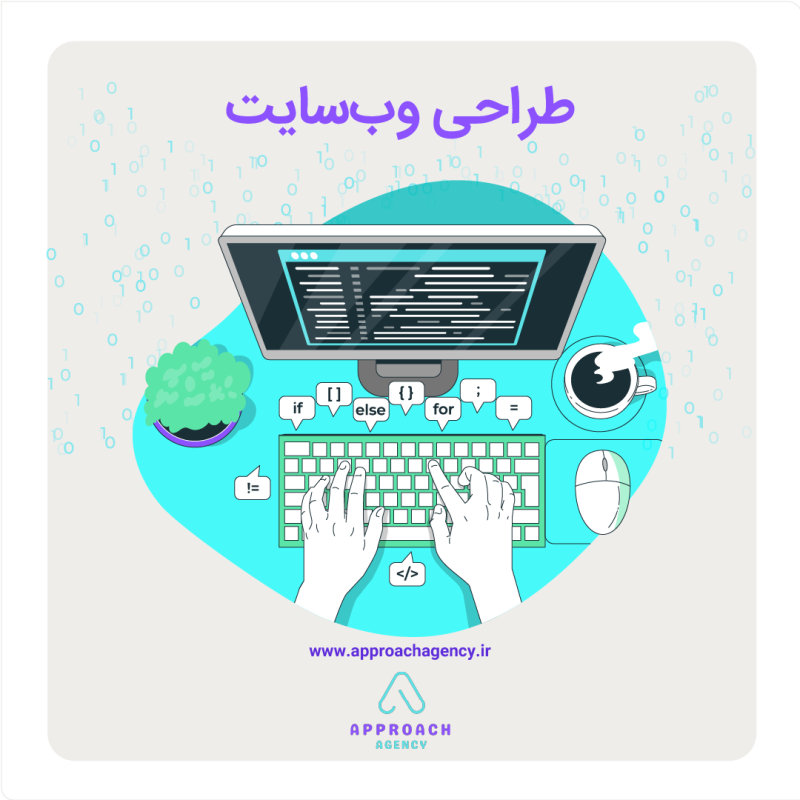 طراحی وب‌ سایت- خدمات آژانس دیجیتال اپروچ